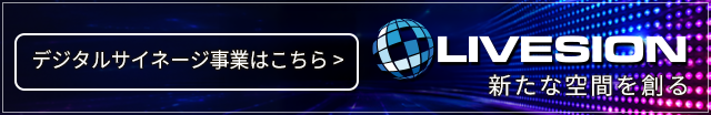 LIVESION 新たな空間を創る